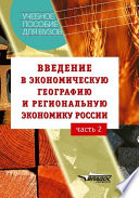 Введение в экономическую географию и региональную экономику России. Часть 2: учебное пособие