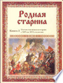 Родная старина. Отечественная история с XIV по XVI столетие