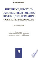 Институт детского омбудсмена в России, Шотландии и Ямайке: сравнительно-правовой анализ. Монография