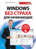 Windows без страха для начинающих. Самый наглядный самоучитель