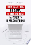 Как работать из дома, не отвлекаясь на соцсети и уведомления