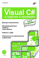 Visual C# в задачах и примерах