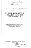 Osnovy fiziologii vyssheĭ nervnoĭ deiatel'nosti