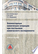 Элементарные химические операции в постановке химического эксперимента