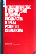 Методологические и теоретические проблемы государства и права развитого социализма