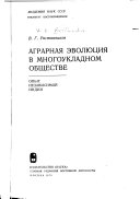 Аграрная эволюция в многоукладном обществе