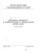 Проблема личности в марксистской и буржуазной философии