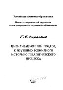 Цивилизационный подход к изучению времирного историко-педагогического процесса