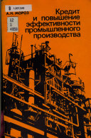 Кредит и повышение эффективности промышленного производства