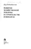 Развитие хозяйственной реформы в строительстве и финансы