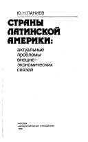 Страны Латинской Америки: актуальные проблемы внешнеэкономических связей