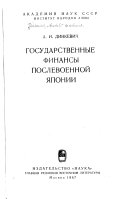 Государственные финансы послевоенной Японии