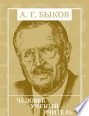 А.Г Быков: Человек, ученый, учитель