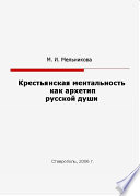 Крестьянская ментальность как архетип русской души