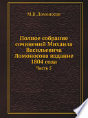 Полное собрание сочинений Михаила Васильевича Ломоносова издание 1804 года