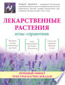 Лекарственные растения. Атлас-справочник