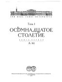 Tri veka Sankt-Peterburga: Osʹmnadt︠s︡atoe stoletie. kn. 1. A-M. ; kn. 2. N-I︠A︡