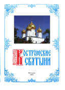 Костромские святыни