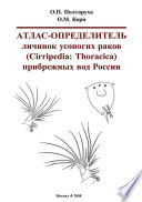 Атлас-определитель личинок усоногих раков (Cirripedia: Thoracica) прибрежных вод России