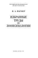 Избранные труды по зоопсихологии