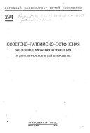 Советско-латвийско-эстонская железнодорожная конвенция и дополнительные к ней соглашения