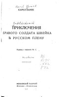 Prikli͡uchenii͡a bravogo soldata Shveĭka v russkom plenu