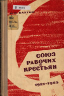 Союз рабочих и крестьян в годы восстановления народного хозяйства (1921-1925)