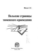 Польские страницы тюменского краеведения