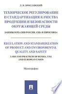 Техническое регулирование и стандартизация качества продукции и безопасности окружающей среды. Законы и реалии России, США и Евросоюза. Монография
