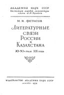 Литературные связи России и Казахстана
