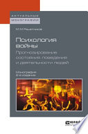 Психология войны. Прогнозирование состояния, поведения и деятельности людей 2-е изд. Монография