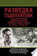 Разведка Судоплатова. Зафронтовая диверсионная работа НКВД-НКГБ в 1941-1945 гг.