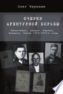 Очерки агентурной борьбы: Кёнигсберг, Данциг, Берлин, Варшава, Париж. 1920–1930-е годы