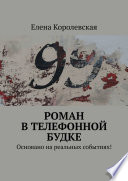 Роман в телефонной будке. Основано на реальных событиях!