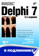 Delphi 7, 2 изд.