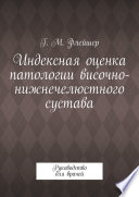 Индексная оценка патологии височно-нижнечелюстного сустава. Руководство для врачей