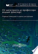 От магистранта до профессора: водный транспорт