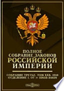 Полное собрание законов Российской империи. Собрание третье Отделение I. От № 32833-34628