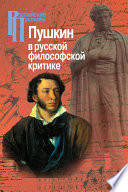 Пушкин в русской философской критике