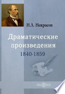 Драматические произведения 1840-1859
