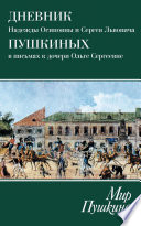 Мир Пушкина. Дневник Надежды Осиповны и Сергея Львовича Пушкиных в письмах к дочери Ольге Сергеевне Павлищевой. 1828-1835