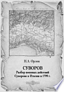 Суворов. Разбор военных действий Суворова в Италии в 1799 г.