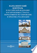 Парламентский контроль в Российской Федерации и в зарубежных странах: нормативное регулирование и практика реализации