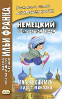 Wilhelm Hauff. Der kleine Muck und andere Märchen / Немецкий с Вильгельмом Гауфом. Маленький Мук и другие сказки