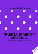 Гравитационный циклон-2. Синопсис на роман «Фаэтон»