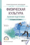 Физическая культура. Лыжная подготовка. Учебное пособие для СПО