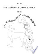 Как заменить собаке хвост, или Как я бросил курить за две недели