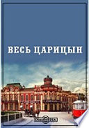 Весь Царицын