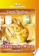 Сказки про Мика. Часть 1