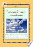 Существование Бога доказано, эволюционисты в панике! Чудовище Франкенштейна